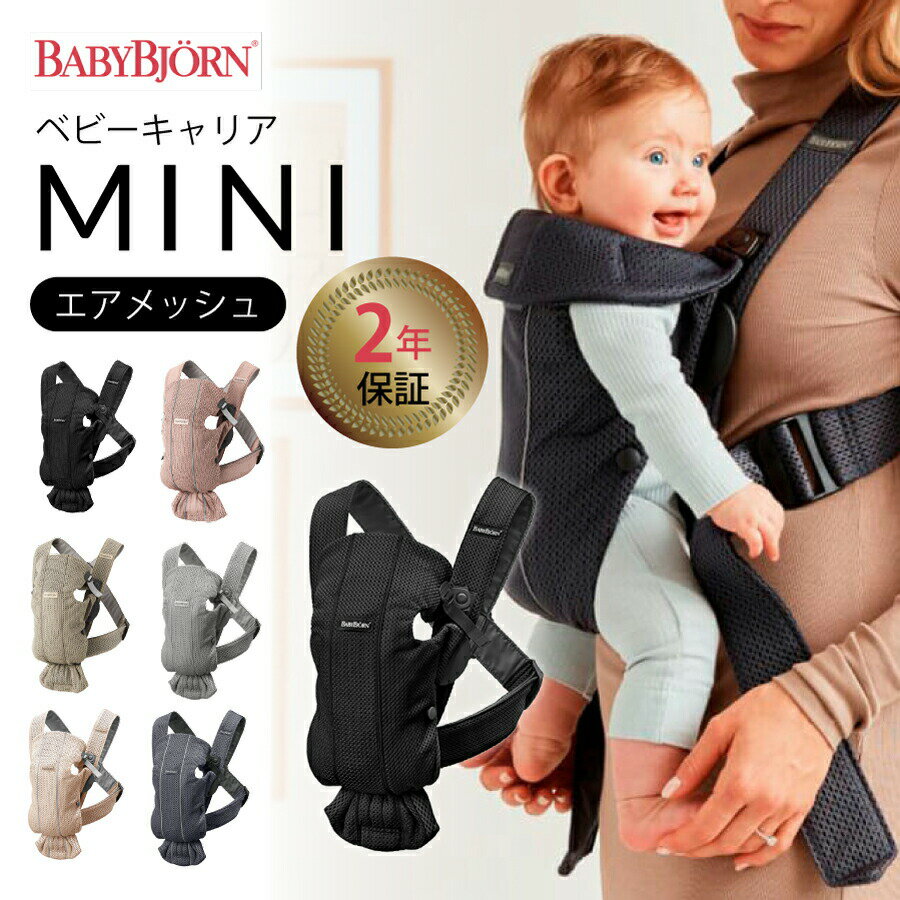 楽天市場】ベビービョルン ベビーキャリア mini air メッシュの通販