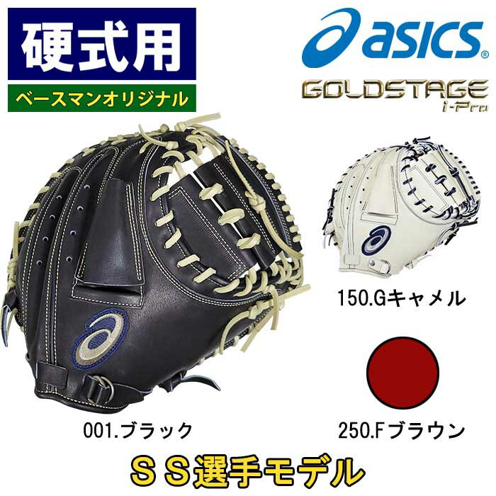 楽天市場】キャッチャーミット 硬式 アシックスの通販