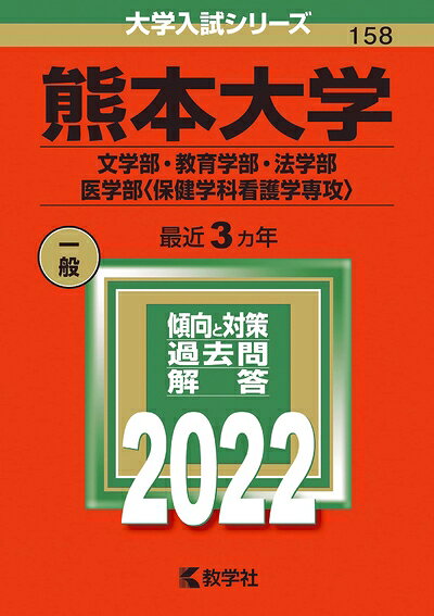 楽天市場】熊本大学 赤本 2022の通販