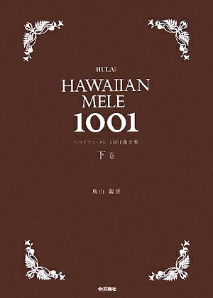 楽天市場】ハワイアン・メレ1001曲ミニ全集の通販