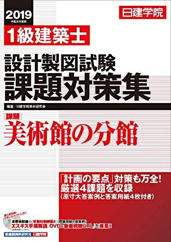 楽天市場】日建学院1級建築士設計製図試験課題対策集の通販