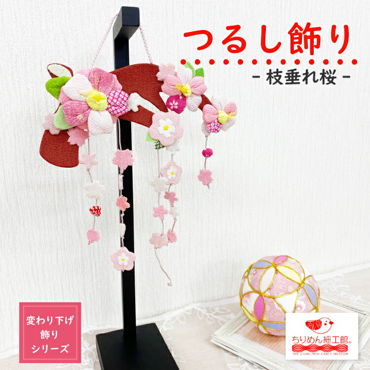 楽天市場】つるし飾り 桜の通販