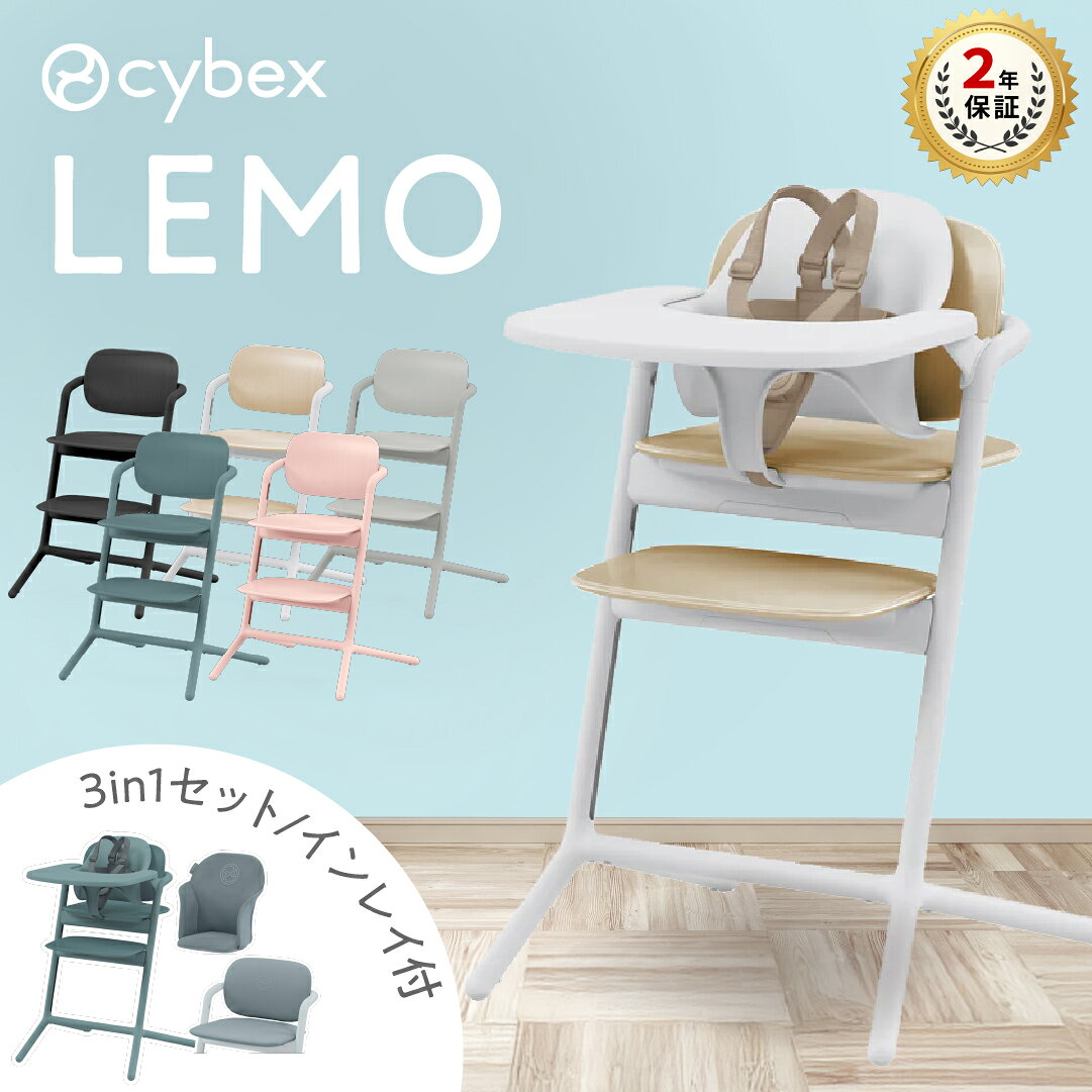 楽天市場】サイベックス レモチェア（対象年齢6 - 8ヵ月から）の通販