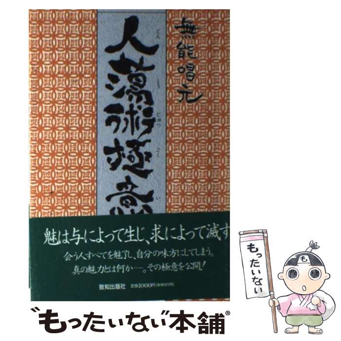 楽天市場】無能唱元 人蕩し術の通販