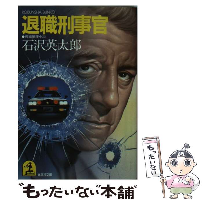 楽天市場】石沢 英太郎の通販