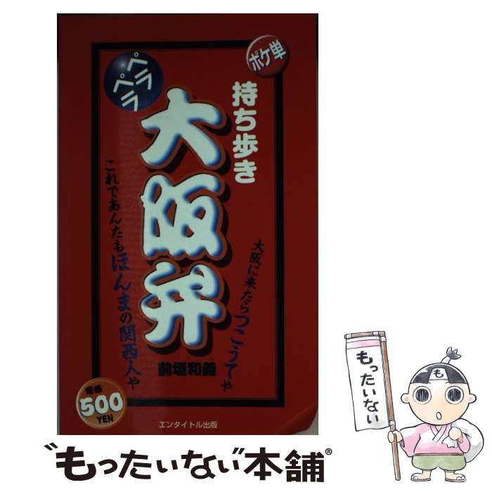楽天市場】持ち歩きペラペラ和歌山弁の通販