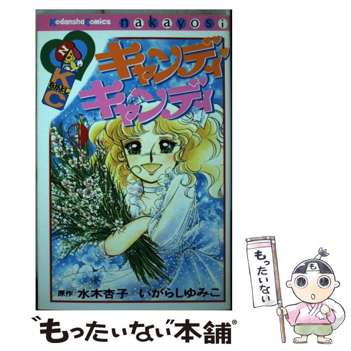 楽天市場】キャンディキャンディ コミック（少女｜コミック）：本