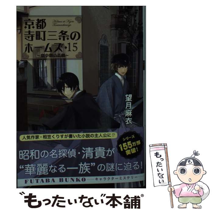 楽天市場】京都寺町三条のホームズ 15の通販
