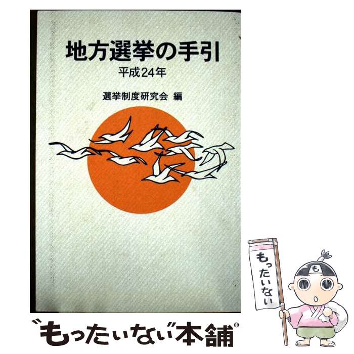 楽天市場】地方選挙必勝の手引の通販