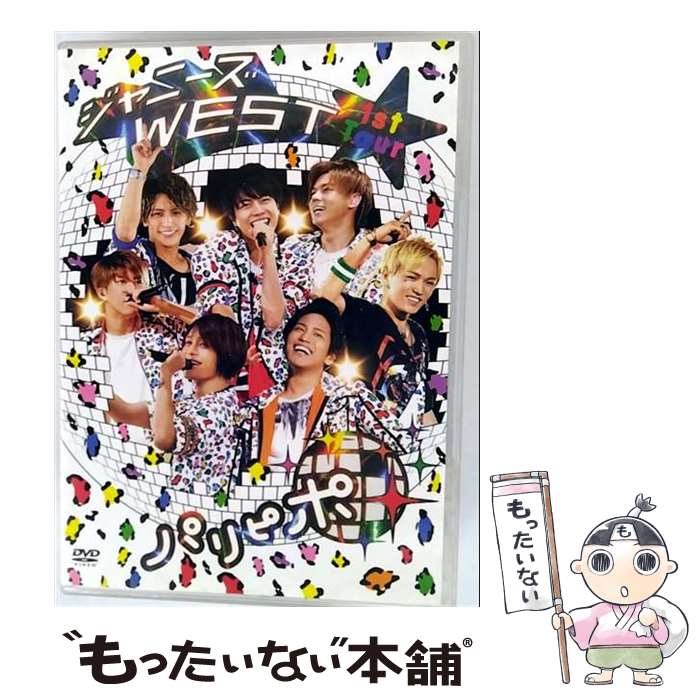 楽天市場】ジャニーズWEST 1st Tour パリピポ（CD・DVD）の通販