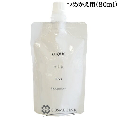 楽天市場】ナリス ルクエ ミルク 詰め替え用の通販