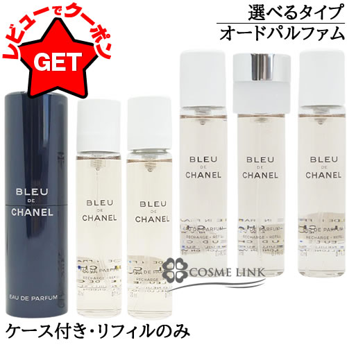 楽天市場】ブルー ドゥ シャネル トラベルの通販