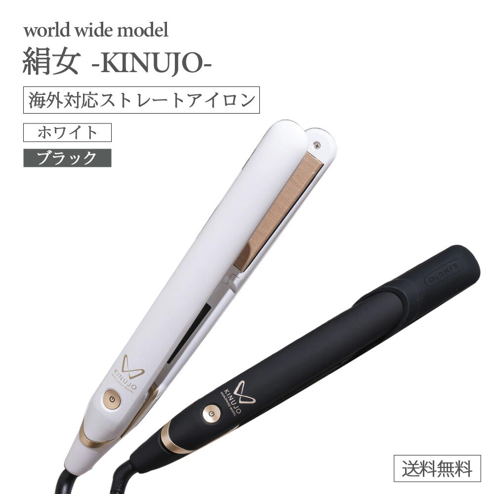 楽天市場】ヘアーアイロン kinujo world ds100（美容・健康家電｜家電