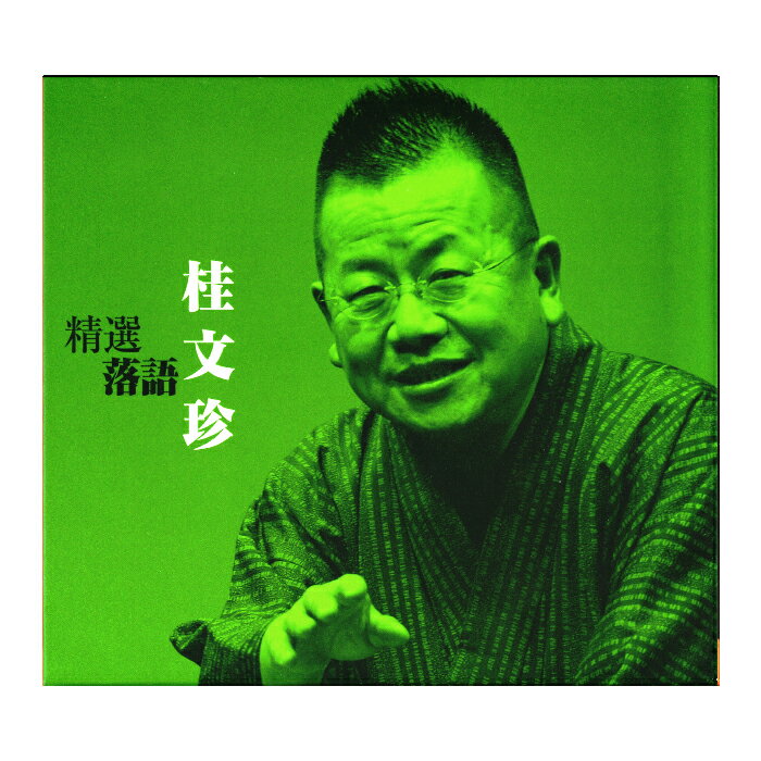 楽天市場】桂文珍 落語（CD・DVD）の通販