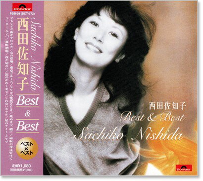 西田佐知子 歌謡大全集【中古】 Amazon.co.jp: 西田佐知子歌謡大全集