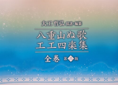 楽天市場】大工哲弘 沖縄・宮古・八重山・島唄ポップス工工四全曲集の通販