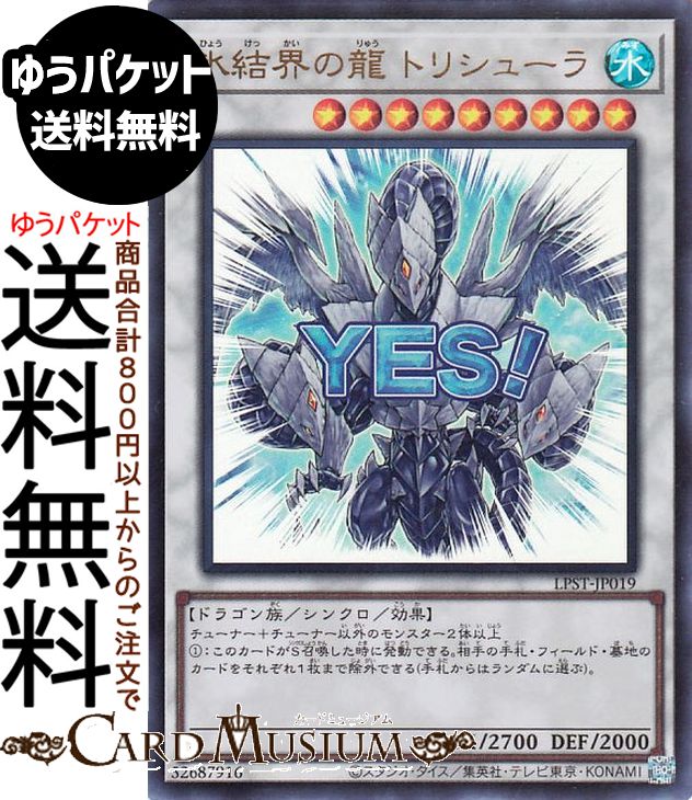 楽天市場】遊戯王 氷結界の龍トリシューラの通販