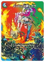 楽天市場】ドンドン 火噴く ナウの通販