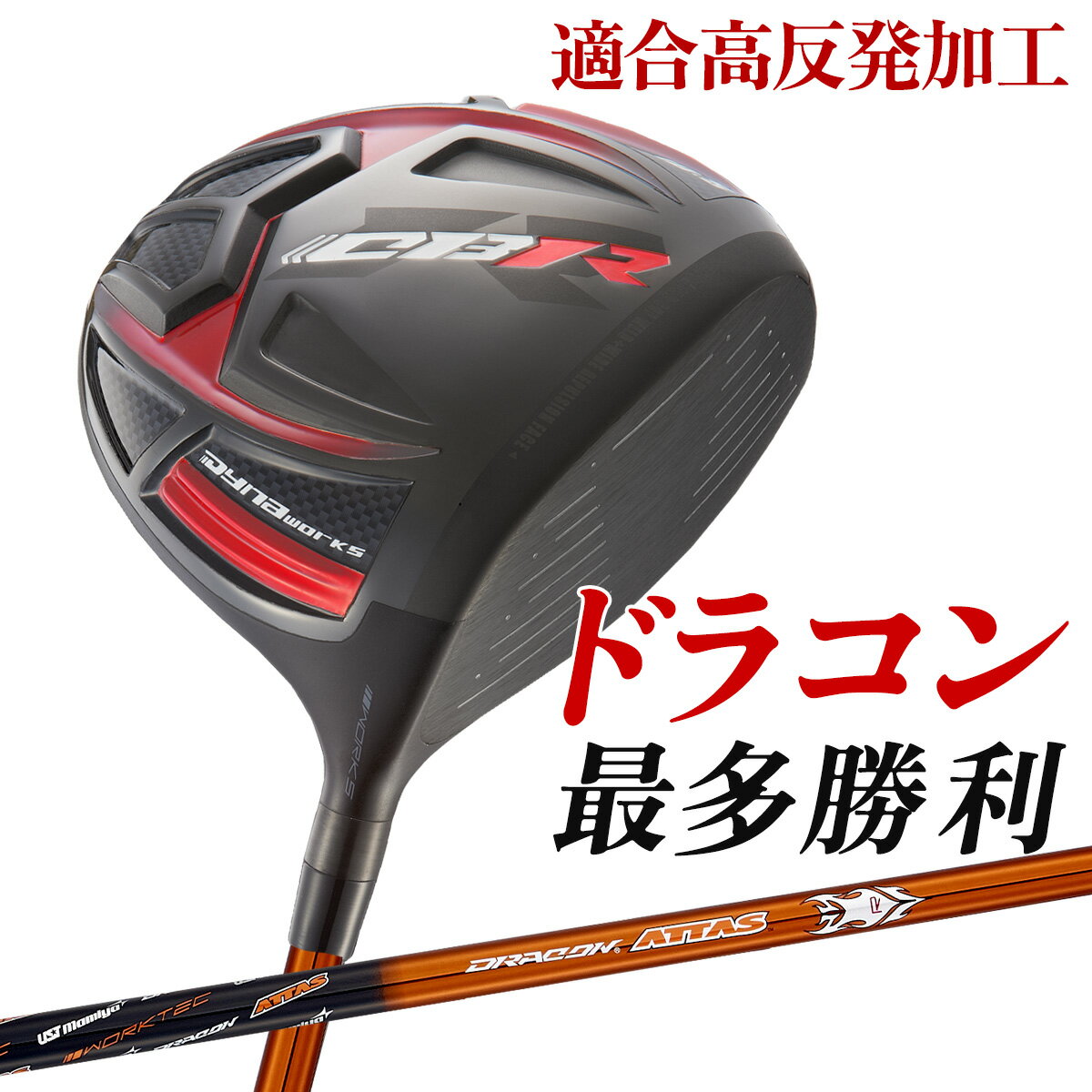 楽天市場】ドラコン ドライバー（ゴルフ｜スポーツ・アウトドア）の通販