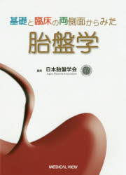 楽天市場】基礎と臨床の両側面からみた胎盤学の通販