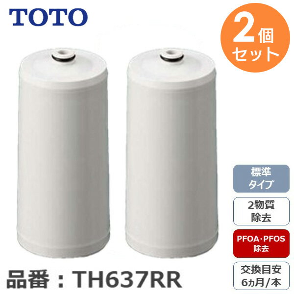楽天市場】toto 浄水器 カートリッジ th637rrの通販