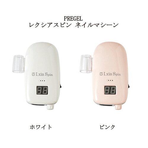 楽天市場】【最大3％OFF】 プリジェル PREGEL レクシアスピンN ネイル