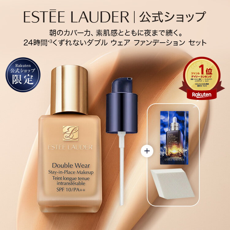 今だけ緊急限定割（急な変更あり) エスティローダ ファンデ、下地