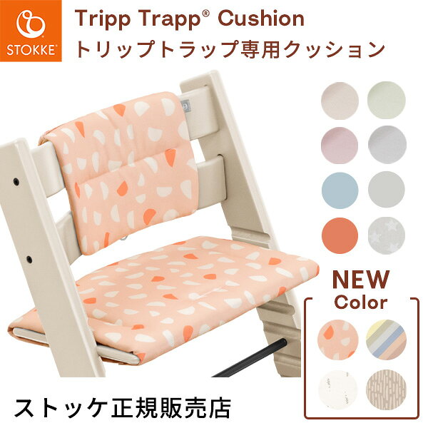 楽天市場】ストッケ トリップトラップ クッション 撥水加工ありの通販