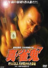 楽天市場】真 雀鬼 dvdの通販