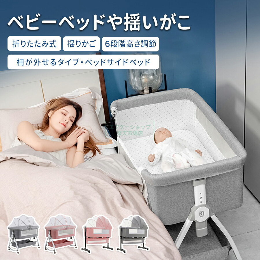 hzdmj ベビーベッド 高さ調節可能！ 良い HZDMJ 2024最新モデル 添い寝