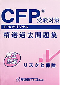 楽天市場】cfp 精選過去問題集の通販