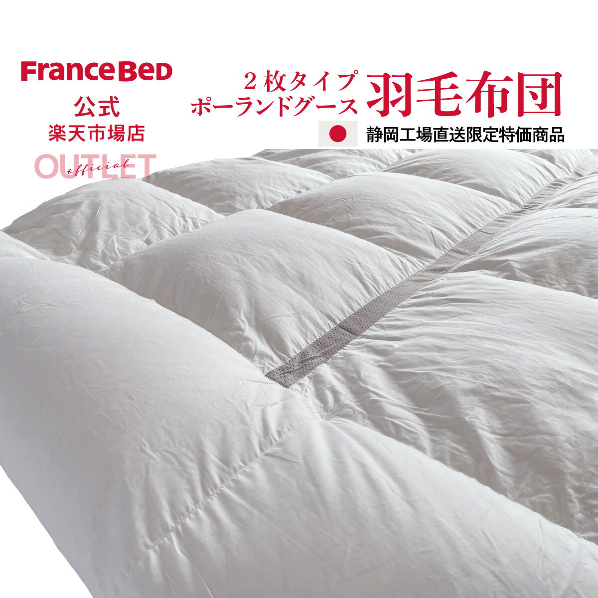 楽天市場】羽毛布団 フランスベッドの通販