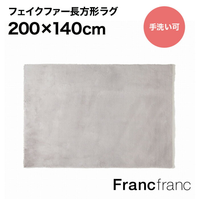 フランフラン Francfranc ミーティス ラグM（ライトグレー）【幅200cm