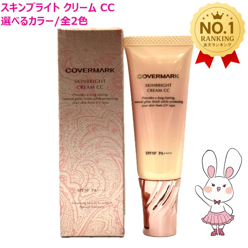 楽天市場】カバーマーク スキンブライト クリーム cc 02の通販