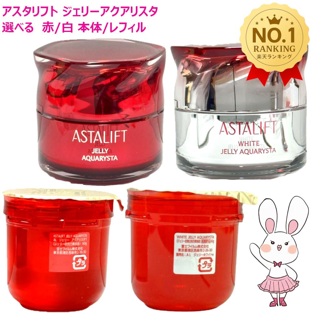 楽天市場】astalift jelly aquarysta アスタリフト ジェリー