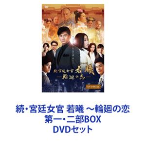 楽天市場】宮廷 女官 若 曦 dvd boxの通販