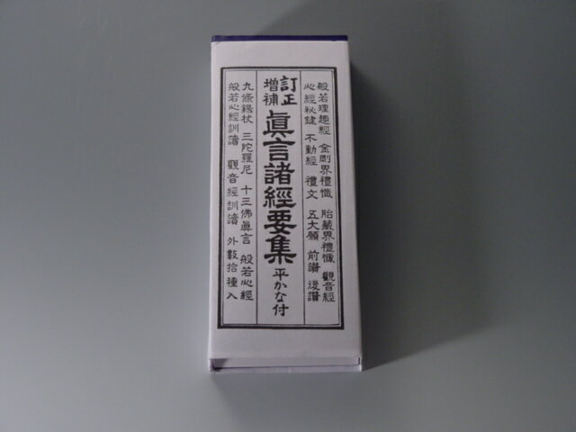 楽天市場】真言諸経要集の通販