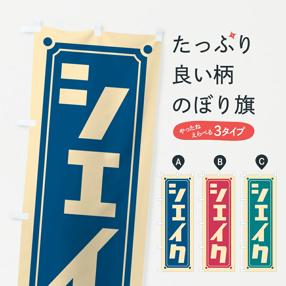 楽天市場】シェイク のぼりの通販