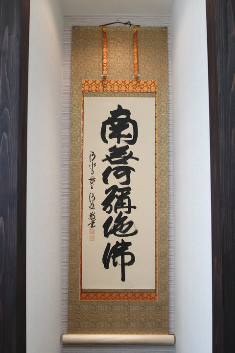 3975 森清範 「八風吹不動」 共箱 肉筆 紙本 書 掛軸 清水寺 禅語 3975