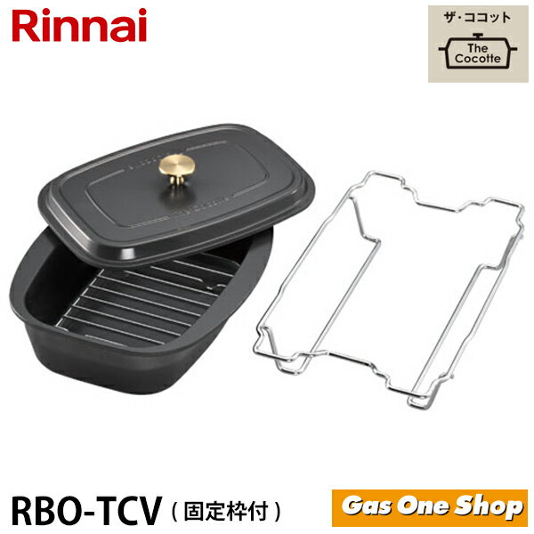 楽天市場】リンナイ ザ・ココット rbo-tcv-1用固定枠の通販