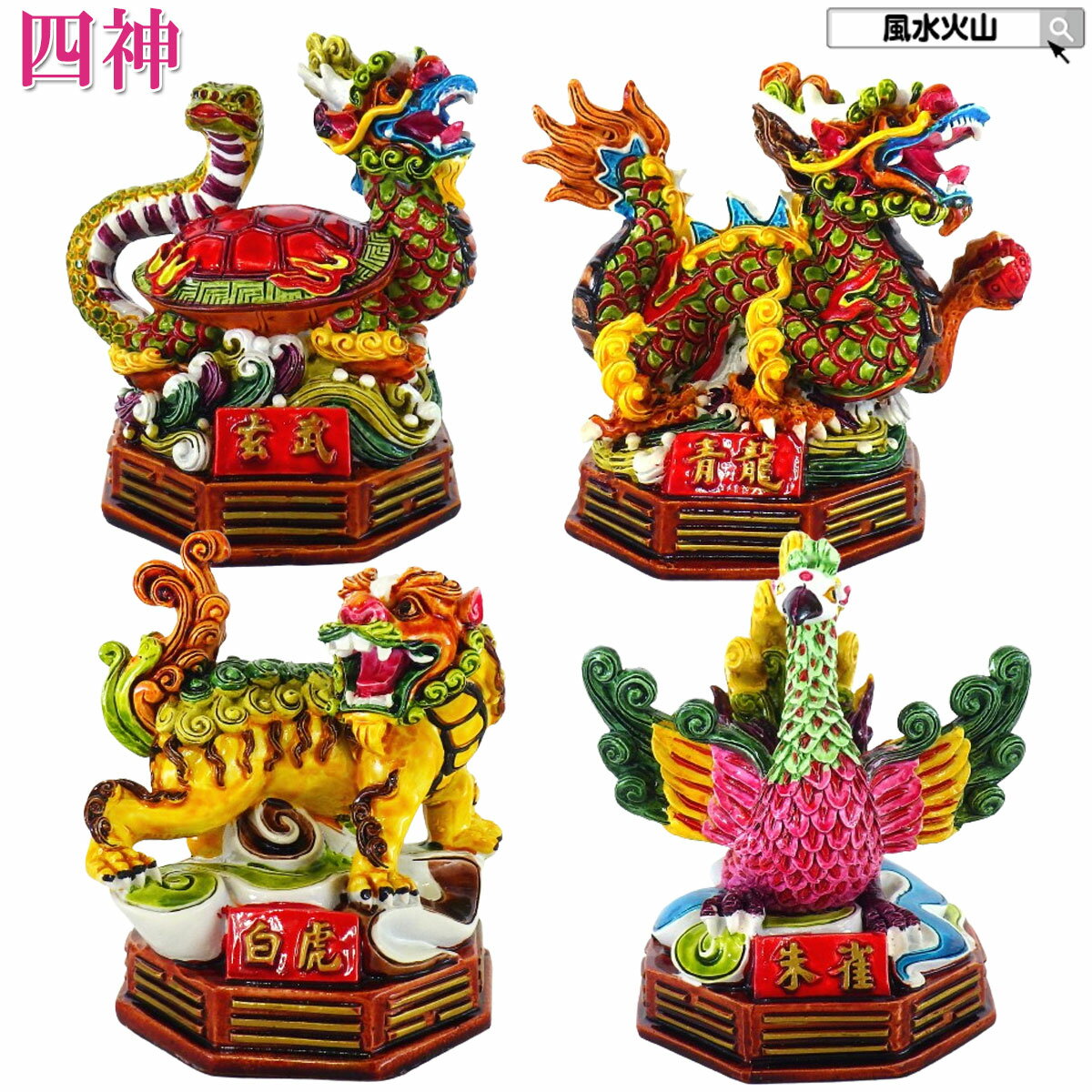 楽天市場】四神獣 青龍 朱雀 白虎 玄武 置物の通販