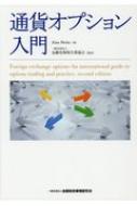 楽天市場】通貨オプション入門の通販