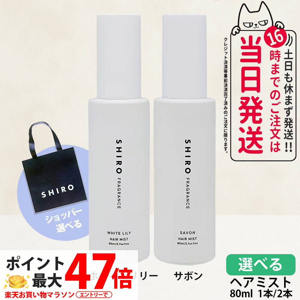 楽天市場】SHIRO BE LIKE YOU ヘアミストの通販