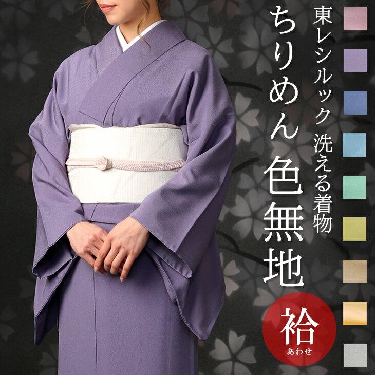 楽天市場】東レシルック 色無地 絽の通販