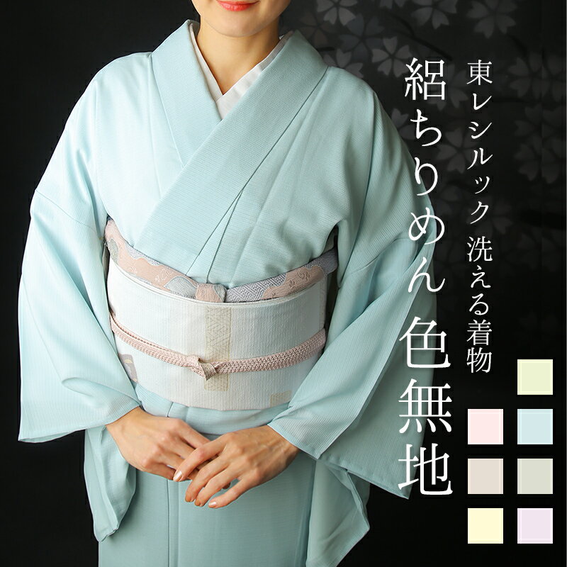 楽天市場】東レ シルック 仕立て上がり（種類（着物）色無地）の通販