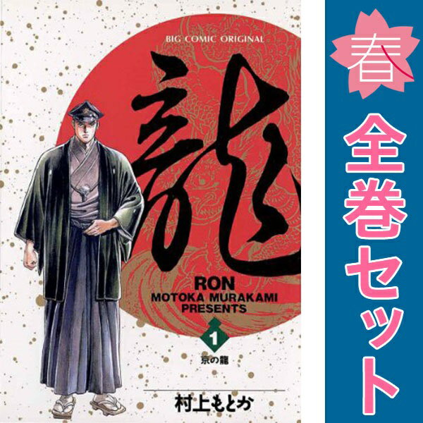 楽天市場】龍 全巻 村上もとかの通販