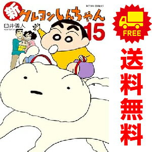 楽天市場】クレヨンしんちゃん 全巻の通販