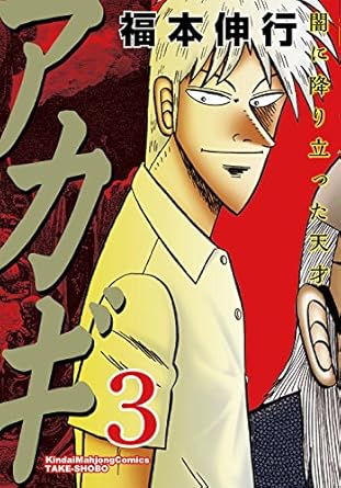 楽天市場】漫画 アカギ（コミック｜本・雑誌・コミック）の通販