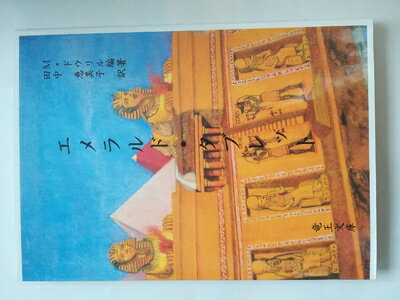 楽天市場】エメラルドタブレット（本・雑誌・コミック）の通販