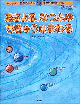 楽天市場】かこさとし 自然のしくみ地球のちからの通販